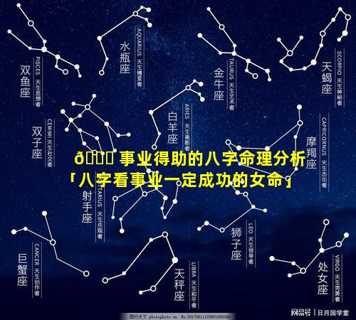 🐝 事业得助的八字命理分析「八字看事业一定成功的女命」